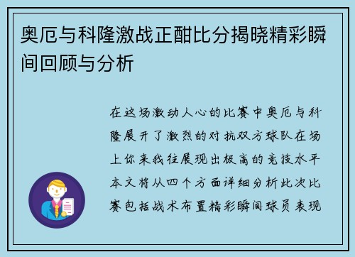 奥厄与科隆激战正酣比分揭晓精彩瞬间回顾与分析