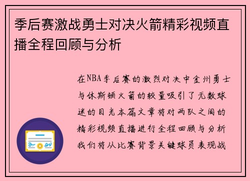 季后赛激战勇士对决火箭精彩视频直播全程回顾与分析