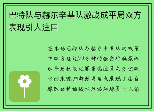 巴特队与赫尔辛基队激战成平局双方表现引人注目