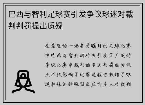 巴西与智利足球赛引发争议球迷对裁判判罚提出质疑