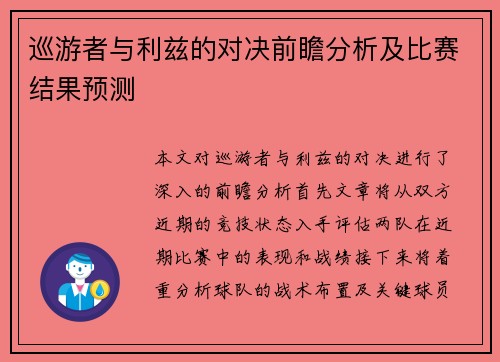 巡游者与利兹的对决前瞻分析及比赛结果预测