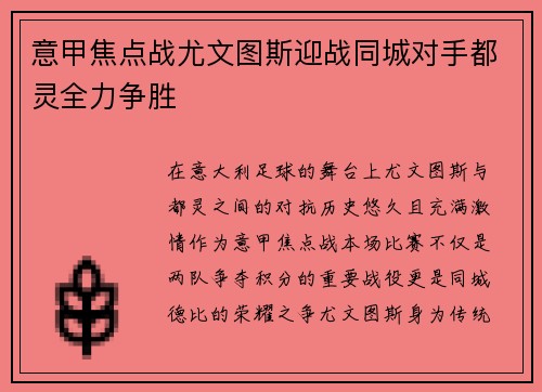 意甲焦点战尤文图斯迎战同城对手都灵全力争胜
